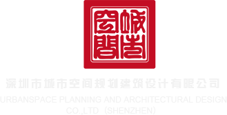 风狂操屄视频深圳市城市空间规划建筑设计有限公司